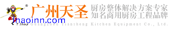 广州天圣厨房设备有限公司