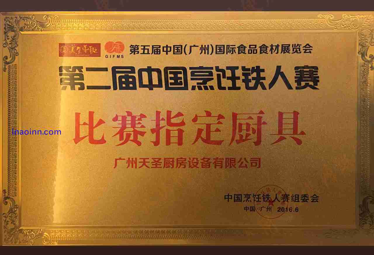 第二届中国烹饪铁人赛比赛指定厨具――天圣厨具荣誉资质