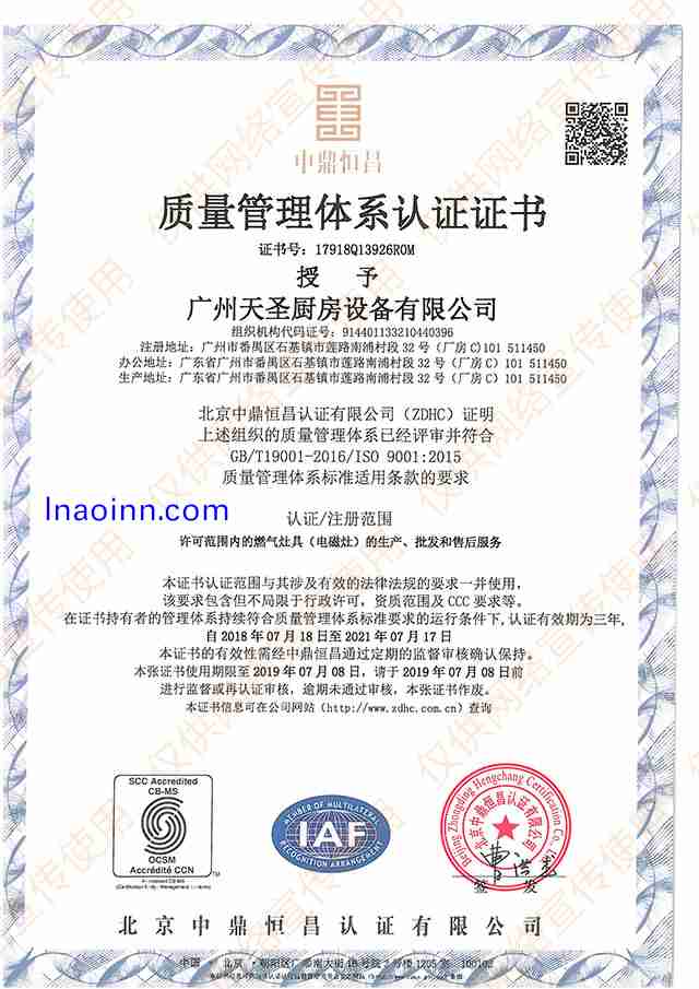 ISO9001质量管理体系认证证书――天圣厨具荣誉资质