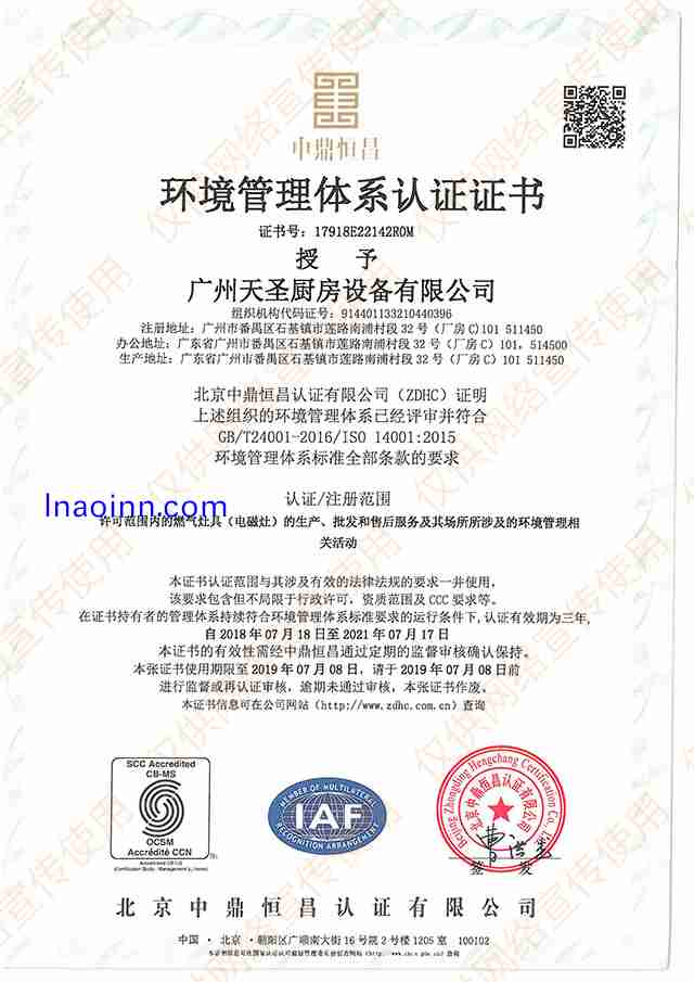 ISO14001环境管理体系认证证书――天圣厨具荣誉资质