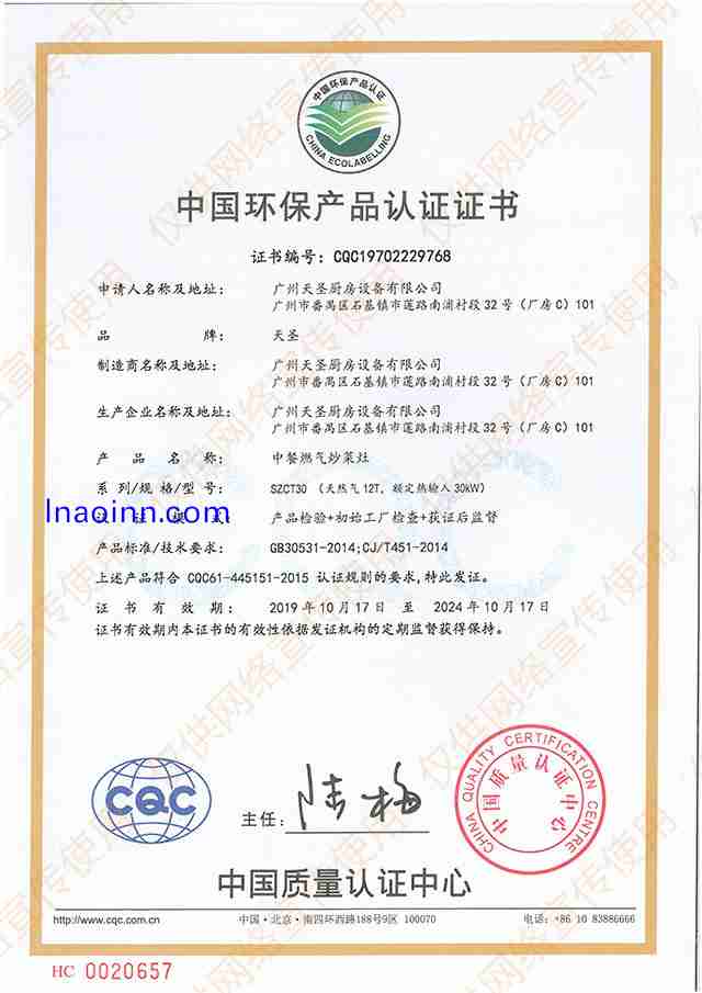 中国环保产品认证证书――天圣厨具荣誉资质