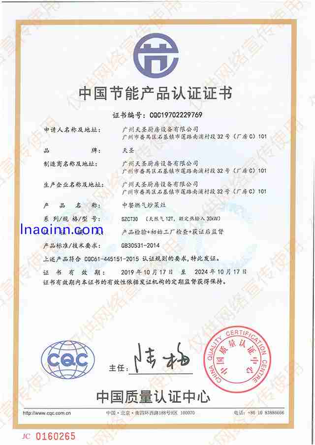 中国节能产品认证证书――天圣厨具荣誉资质