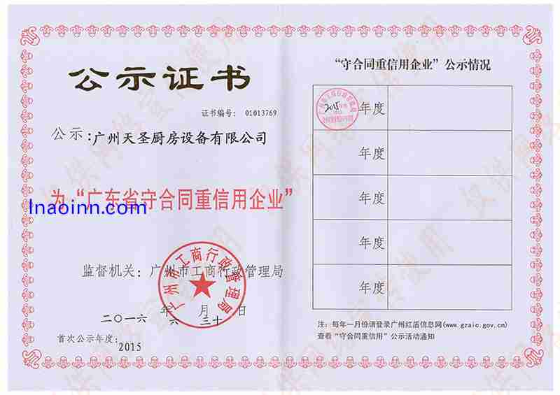广东省守合同重信用企业证书――天圣厨具荣誉资质