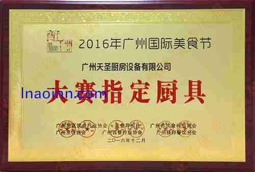 广州国际美食节大赛指定厨具――天圣厨具荣誉资质